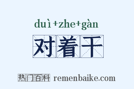 对着干是什么意思的图片